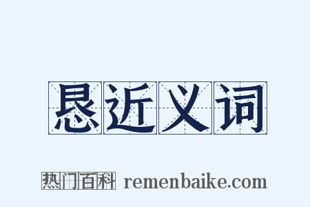 恳近义词是什么意思的图片